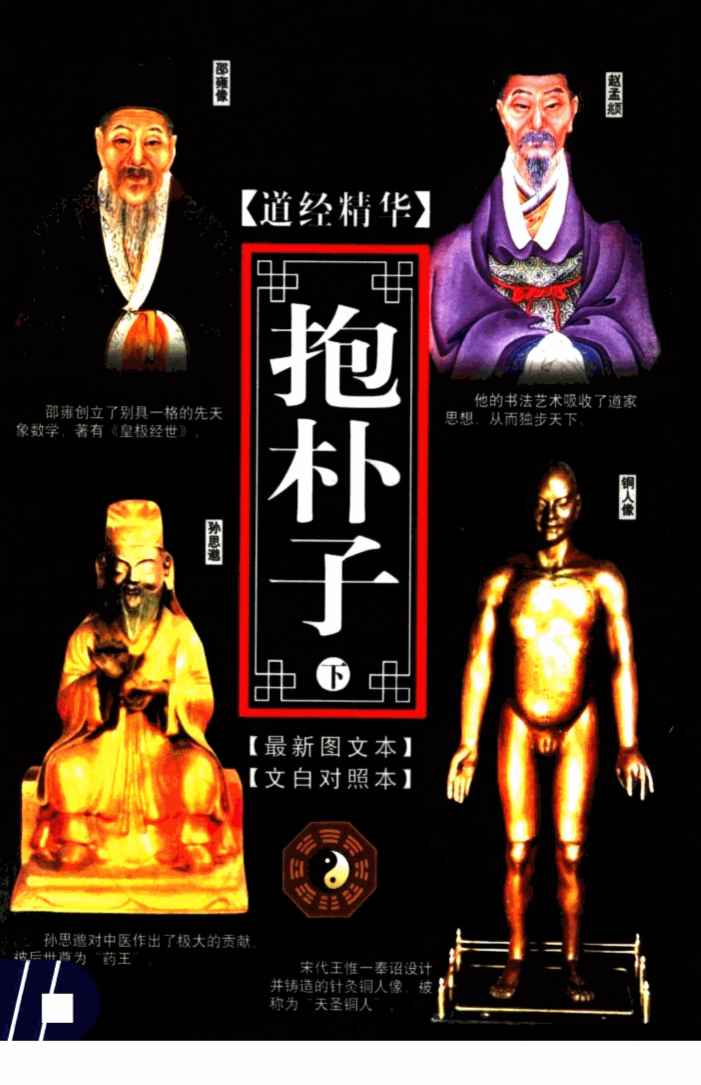 道经精华  抱朴子  下  第2版